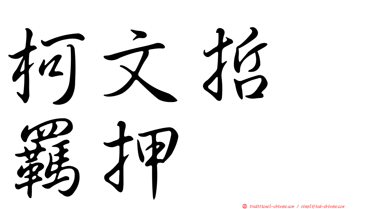 柯文哲　羈押